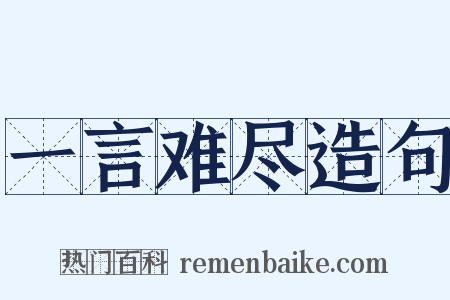 一言难尽造句是什么意思的图片